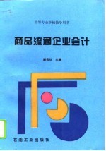 商品流通企业会计