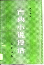 古典小说漫话