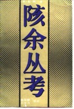 陔余丛考