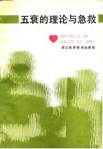 五衰的理论与急救