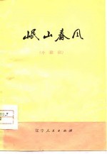 岷山春风 小歌剧