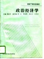 党政干部中专教材 政治经济学