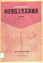 冲压塑压工艺及其模具