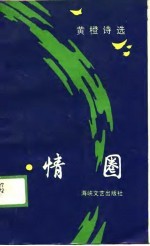 情圈 黄 橙诗选