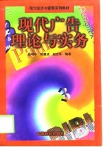 现代广告理论与实务