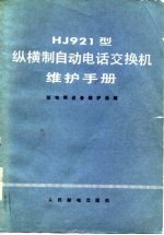 HJ921型纵横制自动电话交换机维护手册