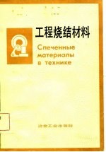 工程烧结材料