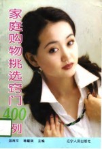 家庭购物挑选窍门400例