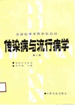 传染病与流行病学 第2版