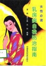 乳房病自我防治指南