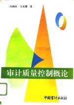 审计质量控制概论