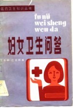 妇女卫生问答