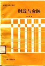 财政与金融