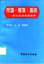 市场·家庭·投资 现代家庭投资指南