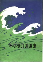 不尽长江滚滚来