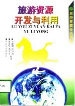 旅游资源开发与利用