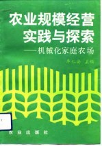 农业规模经营实践与探索 机械化家庭农场