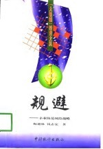 规避 企业防范风险战略