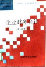 企业财务会计 第二次修订