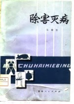除害灭病