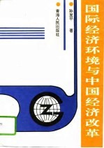 国际经济环境与中国经济改革