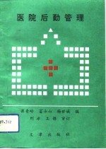 医院后勤管理