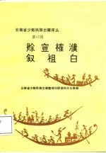 云南省少数民族古籍译丛 第17辑 赊 穴豆 榷濮叙祖白