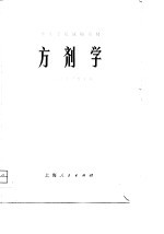 中医学院试用教材 方剂学
