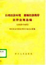 治理经济环境 整顿经济秩序法律法规选编