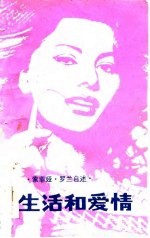 生活和爱情 索菲娅·罗兰自述