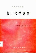 高等学校教材 电厂化学仪表