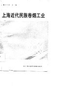 上海近代民族卷烟工业