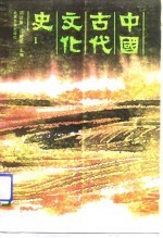 中国古代文化史 1