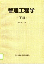 管理工程学 下