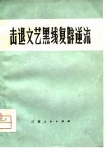 击退文艺黑线复辟逆流