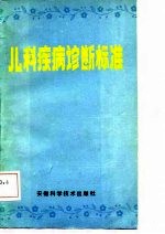 儿科疾病诊断标准