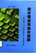 会计理论与会计改革 贵州省第二，三次会计科学研讨会获奖论文选