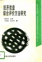 经济效益综合评价方法研究