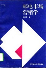 邮电市场营销学
