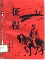 征程