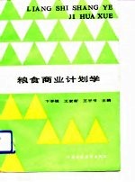 粮食商业计划学