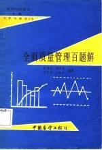 全面质量管理百题解