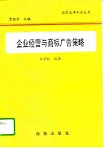 企业经营与商标广告策略