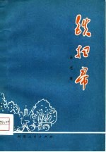 铁扫帚 工农兵曲艺集