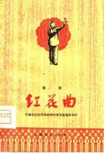 红花曲 锡剧