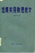 选煤实用数理统计