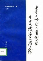 贵州贫困地区开发投资指南 上
