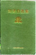 刘诗白选集