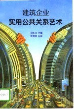 建筑企业实用公共关系艺术