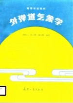 外弹道气象学